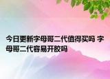 今日更新字母哥二代值得買嗎 字母哥二代容易開膠嗎