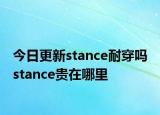 今日更新stance耐穿嗎 stance貴在哪里