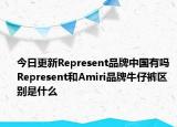 今日更新Represent品牌中國有嗎 Represent和Amiri品牌牛仔褲區(qū)別是什么