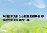 今日更新為什么小詹皇要鬧轉(zhuǎn)會(huì) 布雷德索的未來(lái)會(huì)怎么樣