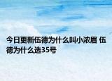 今日更新伍德為什么叫小濃眉 伍德為什么選35號