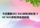 今日更新361°AG1彩虹州補(bǔ)貨 361°AG1彩虹州會(huì)漲價(jià)嗎