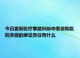 今日更新醫(yī)療事故糾紛中患者和醫(yī)院承擔的舉證責任有什么