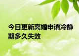 今日更新離婚申請冷靜期多久失效