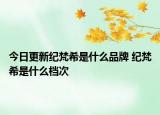 今日更新紀(jì)梵希是什么品牌 紀(jì)梵希是什么檔次