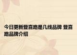 今日更新登喜路是幾線品牌 登喜路品牌介紹