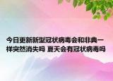 今日更新新型冠狀病毒會和非典一樣突然消失嗎 夏天會有冠狀病毒嗎