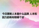 今日更新人本是什么品牌 人本和回力的帆布鞋哪個好