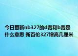 今日更新nb327的d寬和b寬是什么意思 新百倫327增高幾厘米