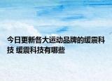 今日更新各大運動品牌的緩震科技 緩震科技有哪些