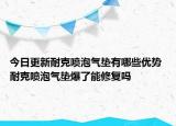 今日更新耐克噴泡氣墊有哪些優(yōu)勢 耐克噴泡氣墊爆了能修復(fù)嗎