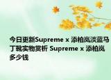 今日更新Supreme x 添柏嵐淡藍馬丁靴實物賞析 Supreme x 添柏嵐多少錢