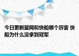 今日更新籃網(wǎng)和快船哪個厲害 快船為什么沒拿到冠軍