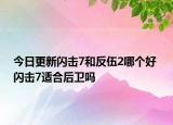 今日更新閃擊7和反伍2哪個(gè)好 閃擊7適合后衛(wèi)嗎