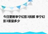今日更新李寧幻影3拆解 李寧幻影3重量多少