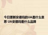 今日更新安德瑪?shù)腢A是什么意思 UA安德瑪是什么品牌