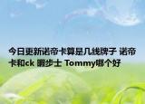 今日更新諾帝卡算是幾線牌子 諾帝卡和ck 暇步士 Tommy哪個好