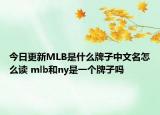 今日更新MLB是什么牌子中文名怎么讀 mlb和ny是一個(gè)牌子嗎