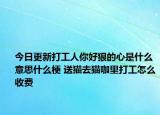 今日更新打工人你好狠的心是什么意思什么梗 送貓去貓咖里打工怎么收費