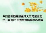 今日更新匹克維金斯大三角圣誕配色開箱測評 匹克維金斯腳感怎么樣