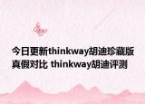 今日更新thinkway胡迪珍藏版真假對(duì)比 thinkway胡迪評(píng)測(cè)