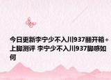 今日更新李寧少不入川937?開箱+上腳測評(píng) 李寧少不入川937腳感如何
