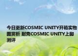 今日更新COSMIC UNITY開箱實(shí)物圖賞析 耐克COSMIC UNITY上腳測評(píng)