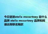 今日更新stella mccartney 是什么品牌 stella mccartney 品牌和阿迪達斯聯(lián)名鞋款