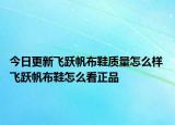 今日更新飛躍帆布鞋質(zhì)量怎么樣 飛躍帆布鞋怎么看正品