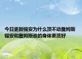 今日更新錫安為什么頂不動詹姆斯 錫安和詹姆斯誰的身體素質(zhì)好