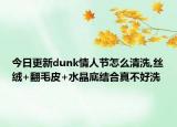 今日更新dunk情人節(jié)怎么清洗,絲絨+翻毛皮+水晶底結(jié)合真不好洗