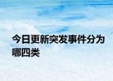 今日更新突發(fā)事件分為哪四類