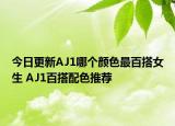 今日更新AJ1哪個顏色最百搭女生 AJ1百搭配色推薦