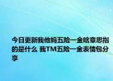 今日更新我他媽五險(xiǎn)一金啥意思指的是什么 我TM五險(xiǎn)一金表情包分享