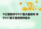今日更新李寧937是水晶底嗎 李寧937是不是有兩種版本