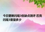 今日更新閃現(xiàn)3優(yōu)缺點(diǎn)測(cè)評(píng) 匹克閃現(xiàn)3重量多少