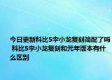 今日更新科比5李小龍復(fù)刻簡配了嗎 科比5李小龍復(fù)刻和元年版本有什么區(qū)別