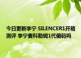 今日更新李寧 SILENCER1開箱測評 李寧麥科勒姆1代偏碼嗎