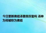 今日更新佛祖湯普森厲害嗎 湯神為何被稱為佛祖