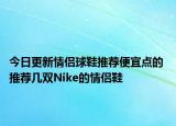 今日更新情侶球鞋推薦便宜點的 推薦幾雙Nike的情侶鞋