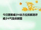 今日更新威少4全方位拆解測評 威少4氣墊拆解圖