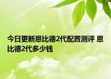 今日更新恩比德2代配置測評 恩比德2代多少錢