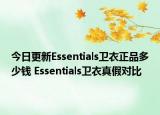 今日更新Essentials衛(wèi)衣正品多少錢 Essentials衛(wèi)衣真假對比