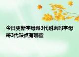 今日更新字母哥3代耐磨嗎字母哥3代缺點(diǎn)有哪些