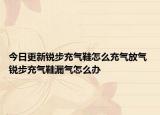 今日更新銳步充氣鞋怎么充氣放氣 銳步充氣鞋漏氣怎么辦