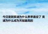 今日更新麥迪為什么早早退役了 麥迪為什么成為天賦最高的