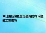 今日更新閑魚鑒定是真的嗎 閑魚鑒定靠譜嗎