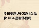 今日更新UGG是什么品牌 UGG是奢侈品嗎