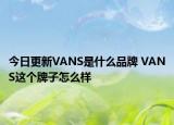 今日更新VANS是什么品牌 VANS這個牌子怎么樣