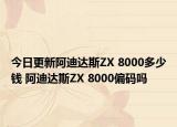 今日更新阿迪達(dá)斯ZX 8000多少錢 阿迪達(dá)斯ZX 8000偏碼嗎